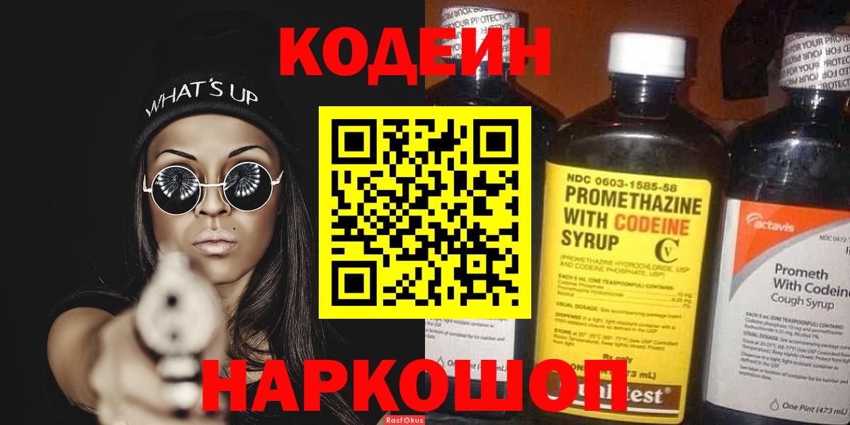 Кодеин Purple Drank Тула
